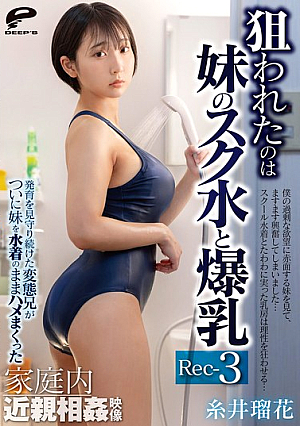狙われたのは妹のスク水と爆乳 発育を見守り続けた変態兄がついに妹を水着のままハメまくった家庭内近親相姦映像 Recjp-3 糸井瑠花