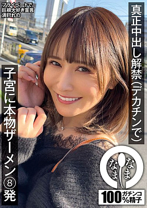 [Reducing Mosaic] 真正中出し解禁（デカチンで） 子宮に本物ザーメン8発 清巳れの