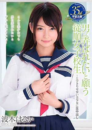 [Reducing Mosaic] 男に弄ばれたいと願う従順女子校生～とびきり可愛い美少女に生中出し 波木はるか