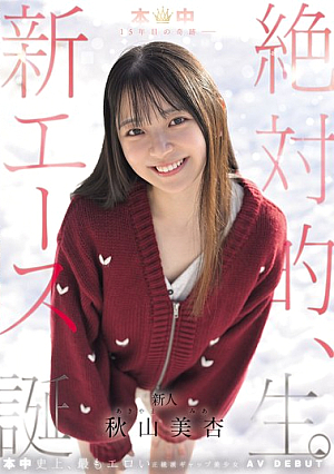 [Reducing Mosaic] Miracle In The 15th Year Of The School – The Birth Of An Absolute New Ace. Mian Akiyama