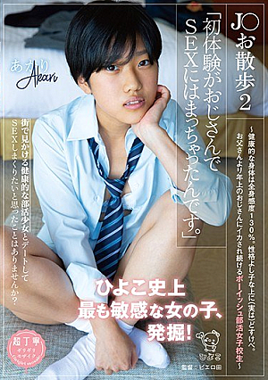 【動画配信限定特典映像付】J○お散歩2「初体験がおじさんでSEXにはまっちゃったんです。」 ～健康的な身体は全身感度130％。性格よし子な上に（実は）どすけべ。 お父さんより年上のおじさんにイカされ続けるボーイッシュ部活女子校生～