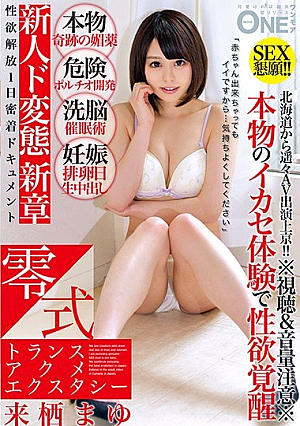 零式トランスアクメエクスタシー 来栖まゆ