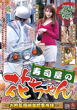 寿司屋の花ちゃん ～お色気団地出前事件簿～