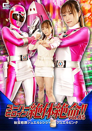 スーパーヒロイン絶体絶命！！Vol.85 秘宝戦隊ジュエルレンジャー ジュエルピンク 若宮穂乃
