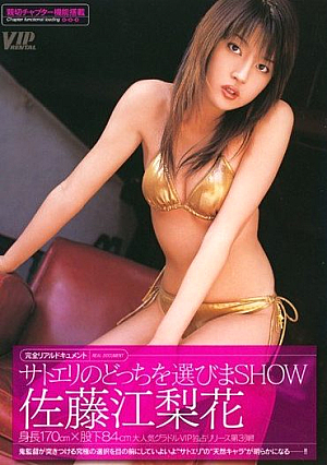 [Reducing Mosaic] サトエリのどっちをえらびまSHOW 佐藤江梨花