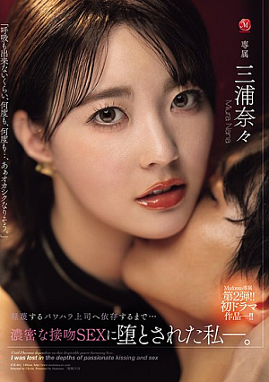 [Reducing Mosaic] Madonna専属 第2弾！！初ドラマ作品jp-！！ 軽蔑するパワハラ上司へ依存するまで…濃密な接吻SEXに堕とされた私―。 三浦奈々