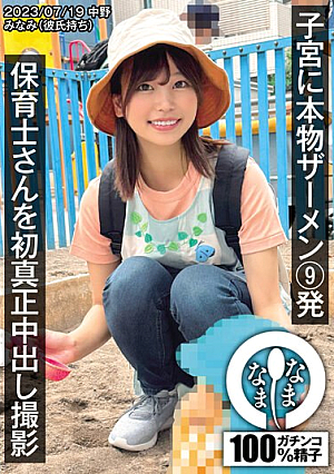 [Reducing Mosaic] 保育士さんを初真正中出し撮影 子宮に本物ザーメン9発 みなみ（彼氏持ち）