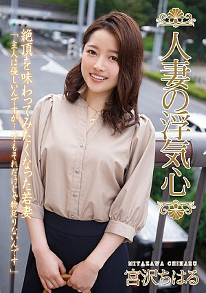 [Reducing Mosaic] 人妻の浮気心 宮沢ちはる