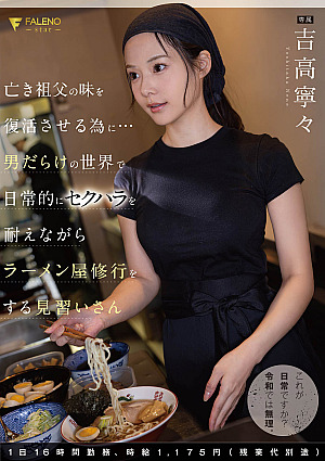In Order To Revive The Taste Of Her Late Grandfather... An Apprentice Who Trains At A Ramen Shop While Enduring Sexual Harassment On A Daily Basis In A World Full Of Men. Nene Yoshitaka Works 17 Hours A Day And Earns 1,175 Yen Per Hour (overtime Is Not Included).