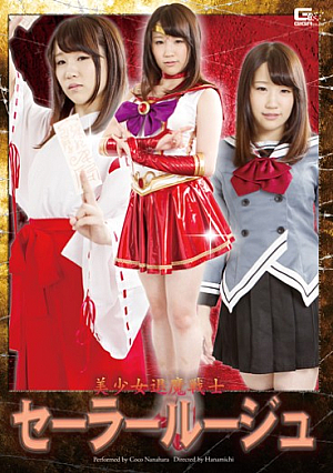 美少女退魔戦士セーラールージュ 七菜原ココ