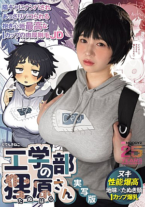 [Reducing Mosaic] 工学部の狸原さん 実写版 陽キャにナンパされあっさりパコられる抱き心地最高なIカップの肉厚剛毛JD