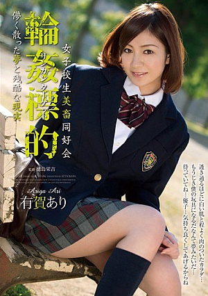 女子校生美畜同好会 輪●標的 儚く散った夢と残酷な現実 有賀あり