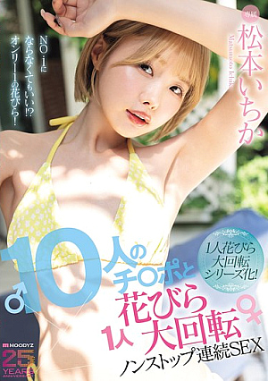 [Reducing Mosaic] 10人のチ○ポと1人花びら大回転ノンストップ連続SEX 松本いちか