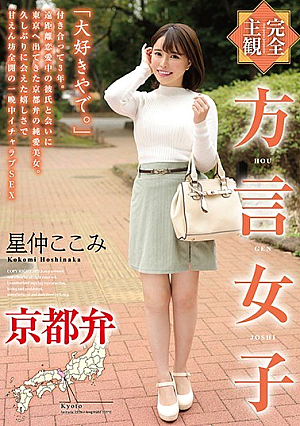 [Reducing Mosaic] [Completely Subjective] Dialect Girls Kyoto Dialect Hoshinaka Kokomi