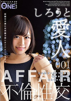 しろうと愛人 六本木デートクラブ所属 現役女子大生もえちゃん21歳 001