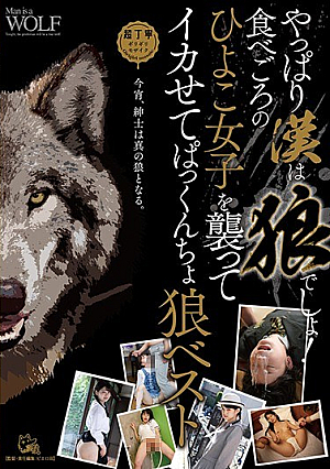 やっぱり漢は狼でしょ！食べごろのひよこ女子を襲ってイカせてぱっくんちょ狼ベスト