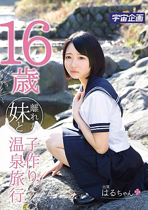 [Reducing Mosaic] 16歳離れた妹と子作り温泉旅行 陽木かれん