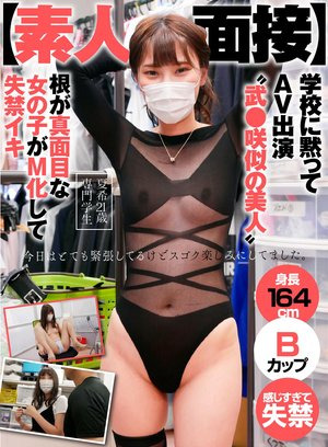 【素人面接】 学校に黙ってAV出演 ‘武●咲 似の美人’根が真面目な女の子がM化して失禁イキ 夏希 21歳 専門学生