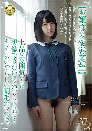 【お嬢様の変態願望】生徒会長をつとめる知的女子は、女性の大きなおっぱいを想像してオナニーするほど妄想好き。レズへの本格的な目覚め！？上品な雰囲気からは想像できないほど淫らに下品に…そしてこのいやらしい剛毛おマ○コ。