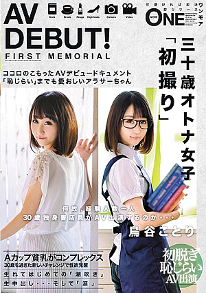 AV DEBUT！何故、経験人数一人30歳独身書店員がAV出演するのか…鳥谷ことり