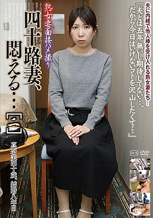 熟女妻面接ハメ撮り 四十路妻、悶える…［二］