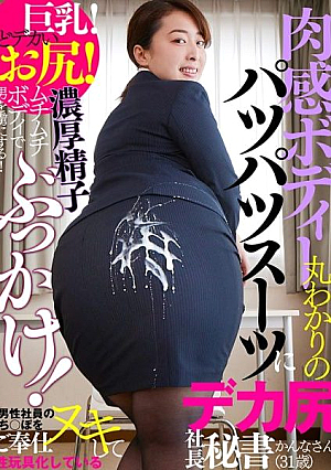 [Reducing Mosaic] Rich sperm bukkake in a tight suit that shows off the voluptuous body! Kanna-san (31 years old), the president's secretary with a big ass, who treats male employees' dicks and turns them into sex toys Kanna Shinozaki