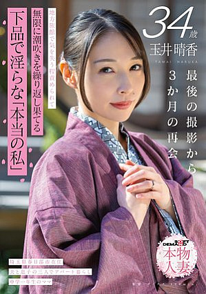 玉井晴香 34歳 最後の撮影から3か月の再会 地方旅館で気を失う程責められて無限に潮吹きを繰り返し果てる 下品で淫らな「本当の私」【SOD本物人妻】
