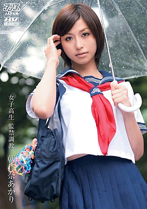 女子校生 監禁調教 朝日奈あかり