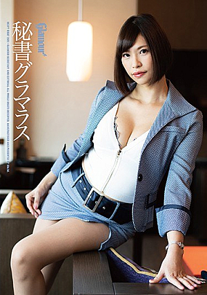 秘書グラマラス ワイルドワイルドボディ 滝川穂乃果