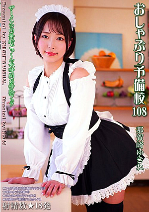 おしゃぶり予備校108 那賀崎ゆきね