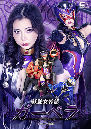 妖艶女幹部ガーベラ ヒーロー陥落