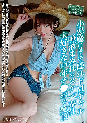 小悪魔に見えて隠れドMギャル 唾液まみれのスケベ奉仕 大好きな中年チ●ポで絶頂 川菜美鈴