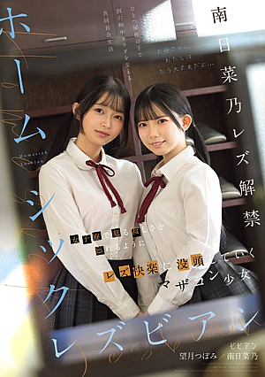 [Reducing Mosaic] ホームシックレズビアン 女子寮で募る寂しさを忘れるようにレズ快楽に没頭していくマザコン少女 南日菜乃 望月つぼみ