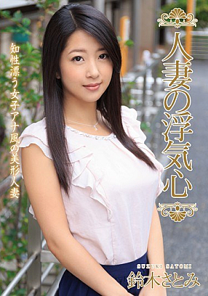 [Reducing Mosaic] Married Wife's Cheating Heart Satomi Suzuki
