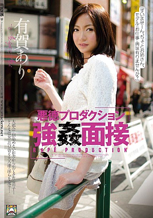 悪徳プロダクション 強●面接 有賀あり