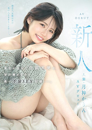 [Reducing Mosaic] 新人 人妻・月神かりんAVデビュー 東北が生んだ白肌天使の、雪が解けるほど熱い不倫SEX記録ー。