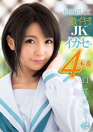 [Reducing Mosaic] Super Alive In The First Climax! ! JK 4 Production HakuSaki Yuzu Harnessed