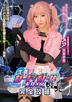 生意気カードバトルヒロイン敗北 Card Battler完全攻略 天美めあ
