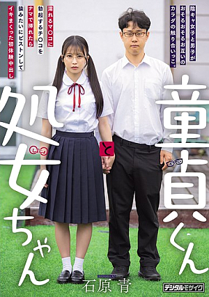 童貞くんと処女ちゃん 陰キャ女子と男子がおそるおそるお互いのカラダの触り合いっこ。 濡れるマ○コに勃起するチ○コをナマで挿れたら猿みたいにピストンしてイキまくった初体験中出し 石原青