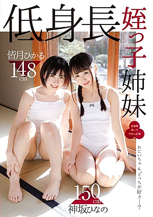 [Reducing Mosaic] 低身長姪っ子姉妹 神坂ひなの 皆月ひかる