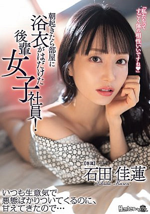 朝起きたら部屋に浴衣がはだけた後輩女子社員！いつも生意気で悪態ばかりついてくるのに、甘えてきたので… 石田佳蓮
