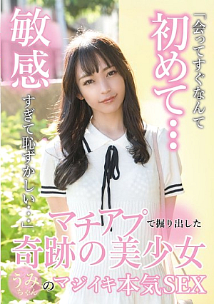 マチアプで掘り出した奇跡の美少女うみちゃんのマジイキ本気SEX 尋井うみ