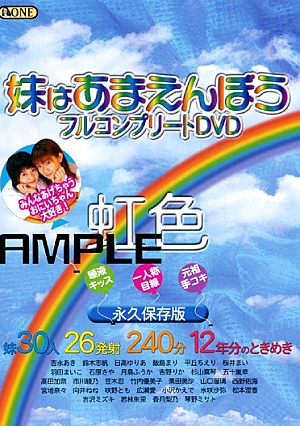 [Reducing Mosaic] 妹はあまえんぼう フルコンプリートDVD 虹色 永久保存版