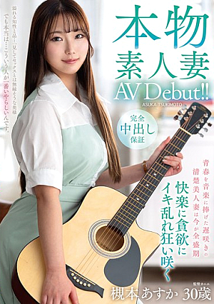 本物素人妻AV Debut！！青春を音楽に捧げた遅咲きの清楚美人妻は今が全盛期 快楽に貪欲にイキ乱れ狂い咲く 槻本あすか