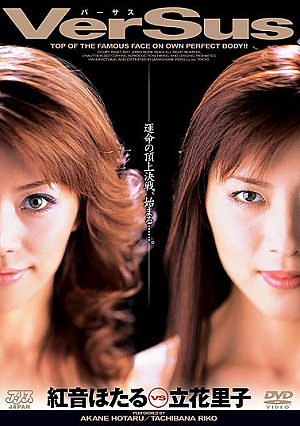 [Reducing Mosaic] VerSus 紅音ほたるVS立花里子