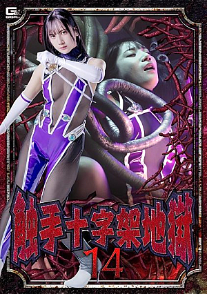 触手十字架地獄14