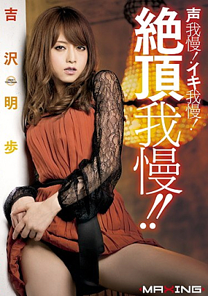 [Reducing Mosaic] Voice Patience!Iki Patience!Patience Climax! ! Akiho Yoshizawa