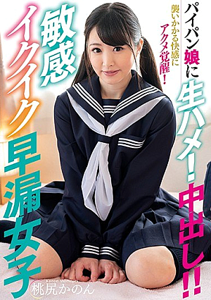 パイパン娘に生ハメ！中出し！！敏感イクイク早漏女子 桃尻かのん