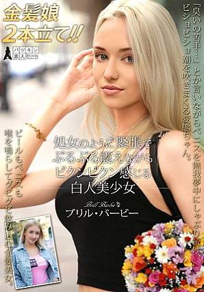 [Reducing Mosaic] Brill Barbie, a beautiful white girl who trembles and twitches like a virgin.