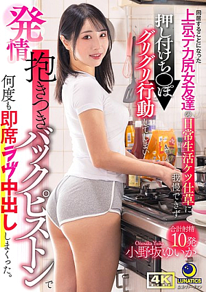 [Reducing Mosaic] 同居することになった上京デカ尻女友達の日常生活ケツ仕草に我慢できず押し付けち○ぽグリグリ行動してしまい発情抱きつきバックピストンで何度も即席ラヴ中出ししまくった。 小野坂ゆいか